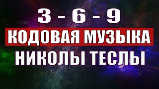 Открыли музыкальный код Николы Теслы 369 СЕКРЕТ [upl. by Vallie]