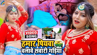 VIDEO Hamar Piyawa Chalawe Sawari Gadiya Antra Singh Priyanka  Bhojpuri Song 2021 [upl. by Goggin]