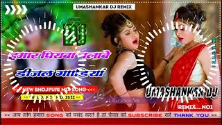 Hamar piyava chalave diesel Gadiya Bhojpuri DJ Malay music [upl. by Saihtam]